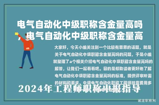 电气自动化中级职称含金量高吗，电气自动化中级职称含金量高吗知乎