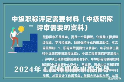 中级职称评定需要材料（中级职称评审需要的资料）