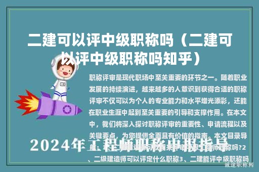 二建可以评中级职称吗（二建可以评中级职称吗知乎）
