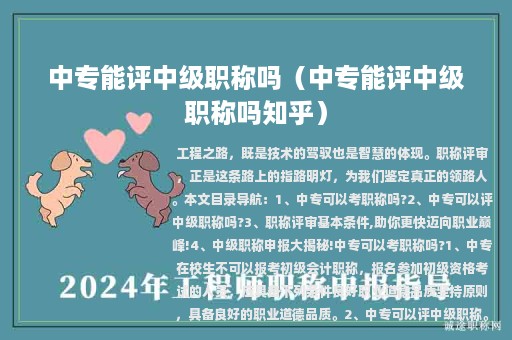 中专能评中级职称吗（中专能评中级职称吗知乎）