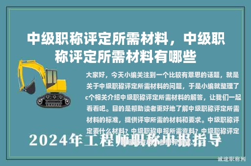 中级职称评定所需材料，中级职称评定所需材料有哪些