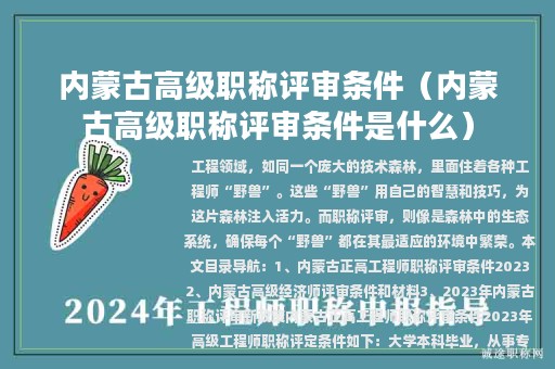 内蒙古高级职称评审条件（内蒙古高级职称评审条件是什么）
