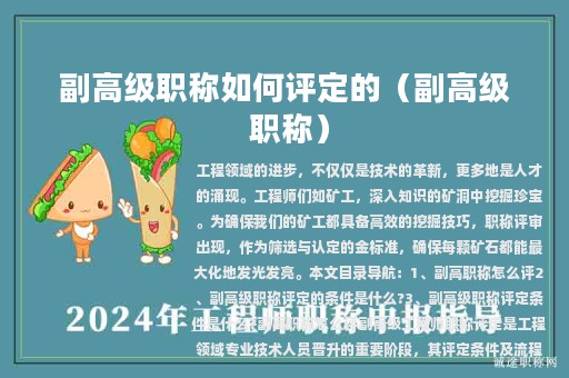 副高级职称如何评定的（副高级 职称）