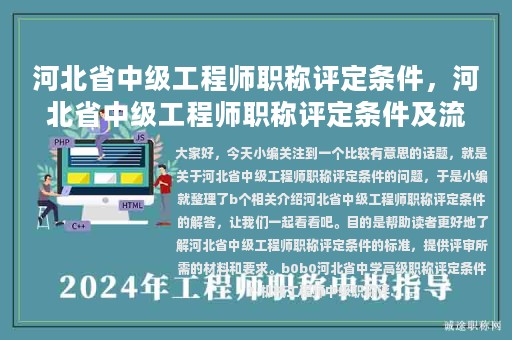 河北省中级工程师职称评定条件，河北省中级工程师职称评定条件及流程