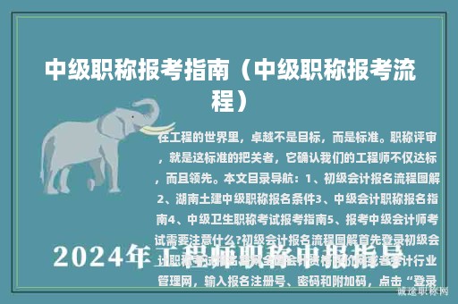 中级职称报考指南（中级职称报考流程）
