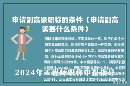 申请副高级职称的条件（申请副高需要什么条件）
