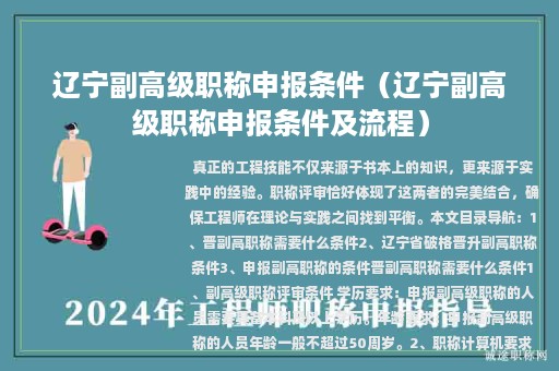辽宁副高级职称申报条件（辽宁副高级职称申报条件及流程）