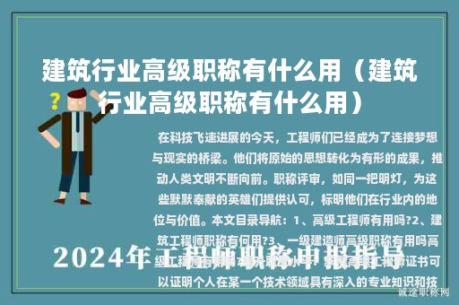 建筑行业高级职称有什么用（建筑行业高级职称有什么用）
