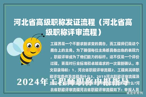 河北省高级职称发证流程（河北省高级职称评审流程）