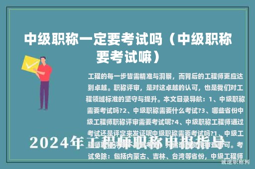 中级职称一定要考试吗（中级职称要考试嘛）