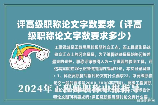 评高级职称论文字数要求（评高级职称论文字数要求多少）