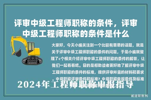 评审中级工程师职称的条件，评审中级工程师职称的条件是什么