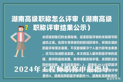 湖南高级职称怎么评审（湖南高级职称评审结果公示）