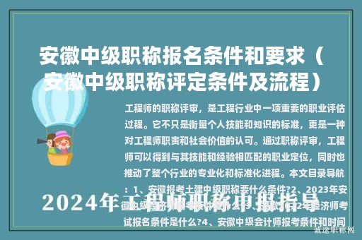 安徽中级职称报名条件和要求（安徽中级职称评定条件及流程）