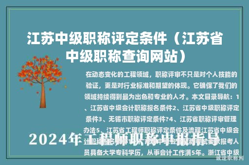 江苏中级职称评定条件（江苏省中级职称查询网站）