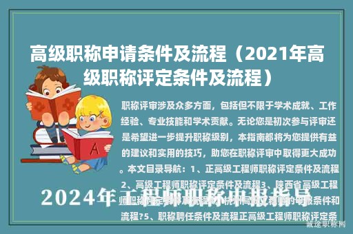 高级职称申请条件及流程（2021年高级职称评定条件及流程）
