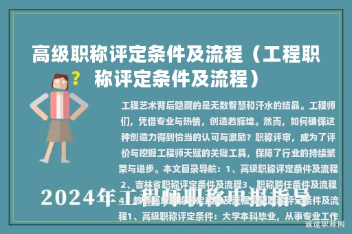高级职称评定条件及流程（工程职称评定条件及流程）