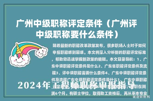 广州中级职称评定条件（广州评中级职称要什么条件）