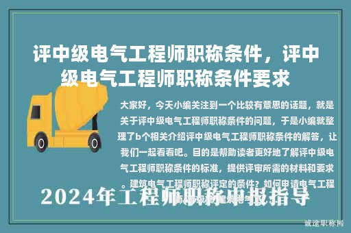 评中级电气工程师职称条件，评中级电气工程师职称条件要求