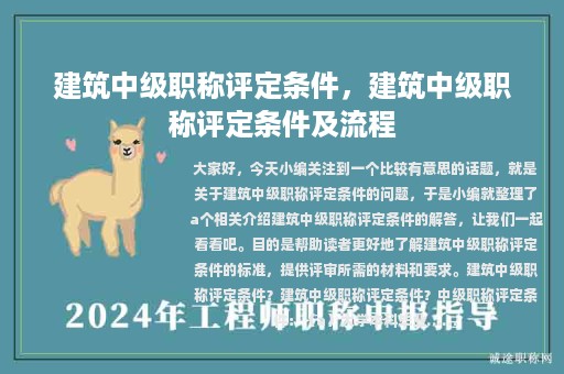 建筑中级职称评定条件，建筑中级职称评定条件及流程