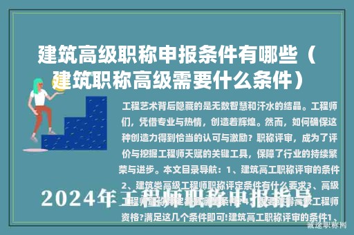建筑高级职称申报条件有哪些（建筑职称高级需要什么条件）