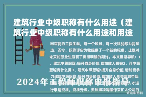 建筑行业中级职称有什么用途（建筑行业中级职称有什么用途和用途）