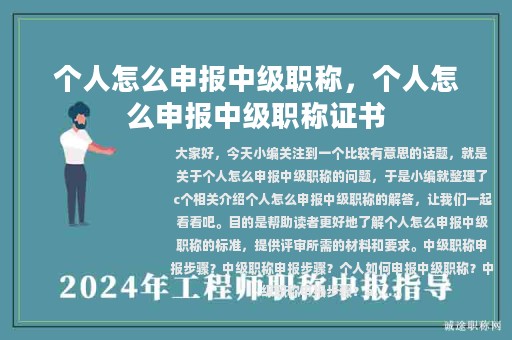个人怎么申报中级职称，个人怎么申报中级职称证书