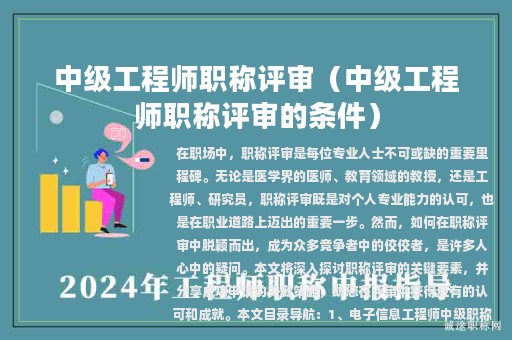 中级工程师职称评审（中级工程师职称评审的条件）