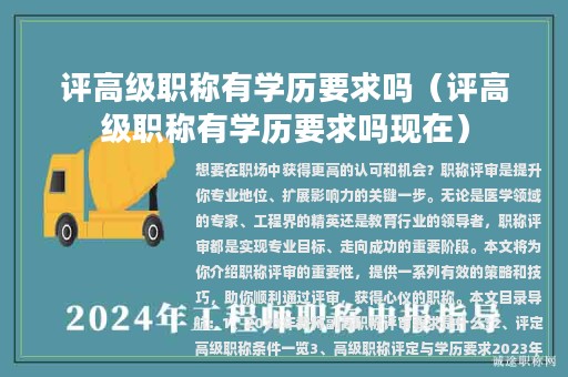 评高级职称有学历要求吗（评高级职称有学历要求吗现在）