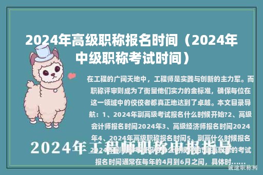 2024年高级职称报名时间（2024年中级职称考试时间）