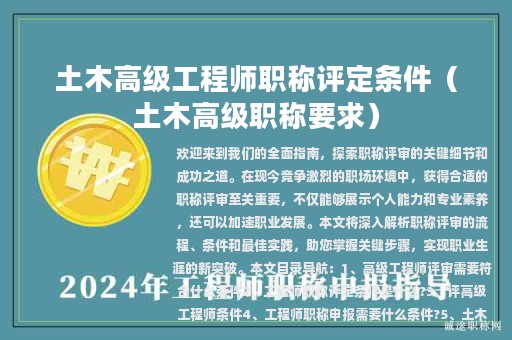 土木高级工程师职称评定条件（土木高级职称要求）
