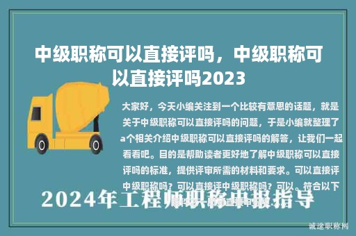 中级职称可以直接评吗，中级职称可以直接评吗2023