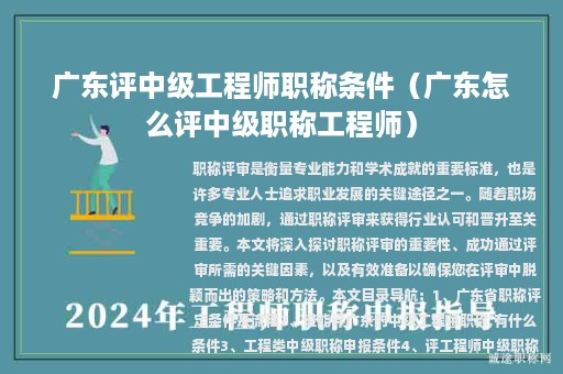 广东评中级工程师职称条件（广东怎么评中级职称工程师）