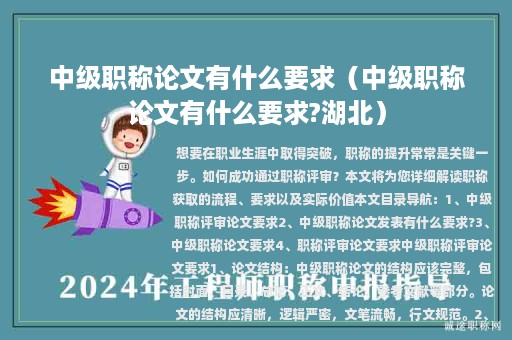 中级职称论文有什么要求（中级职称论文有什么要求?湖北）