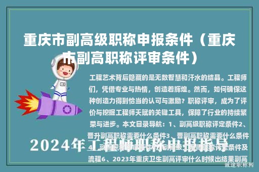 重庆市副高级职称申报条件（重庆市副高职称评审条件）