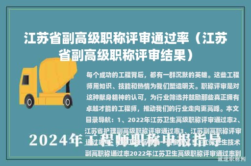 江苏省副高级职称评审通过率（江苏省副高级职称评审结果）