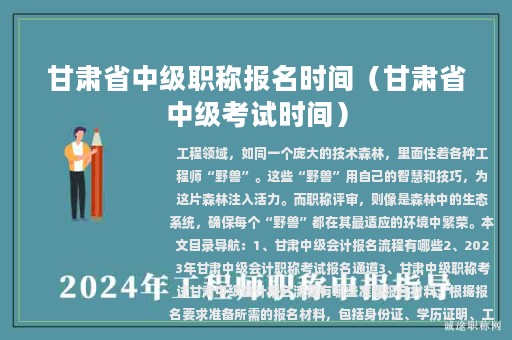 甘肃省中级职称报名时间（甘肃省中级考试时间）