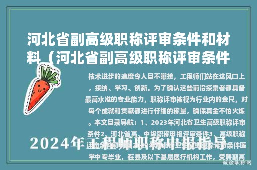 河北省副高级职称评审条件和材料（河北省副高级职称评审条件和材料有哪些）