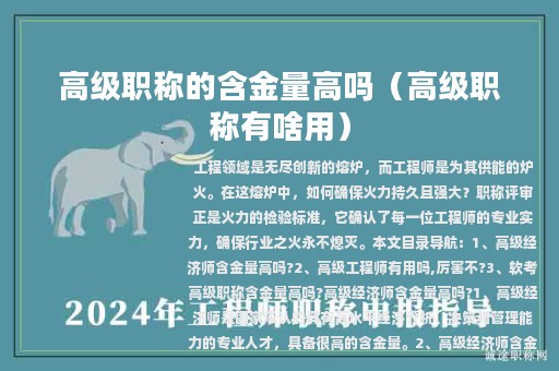 高级职称的含金量高吗（高级职称有啥用）