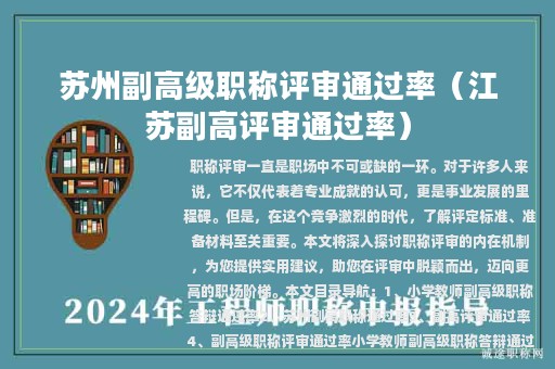苏州副高级职称评审通过率（江苏副高评审通过率）
