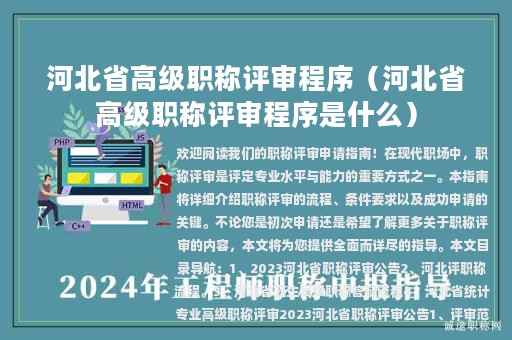 河北省高级职称评审程序（河北省高级职称评审程序是什么）