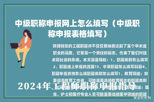 中级职称申报网上怎么填写（中级职称申报表格填写）