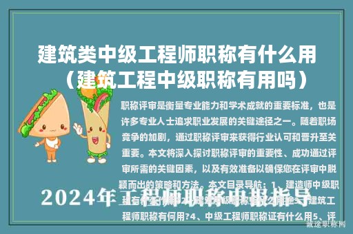 建筑类中级工程师职称有什么用（建筑工程中级职称有用吗）