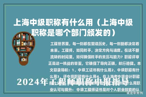 上海中级职称有什么用（上海中级职称是哪个部门颁发的）