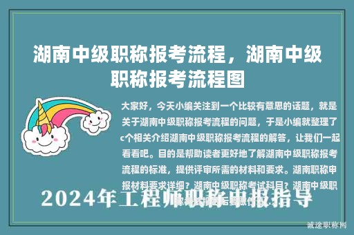 湖南中级职称报考流程，湖南中级职称报考流程图