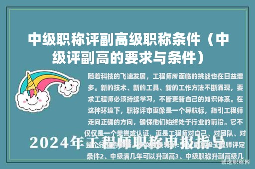 中级职称评副高级职称条件（中级评副高的要求与条件）