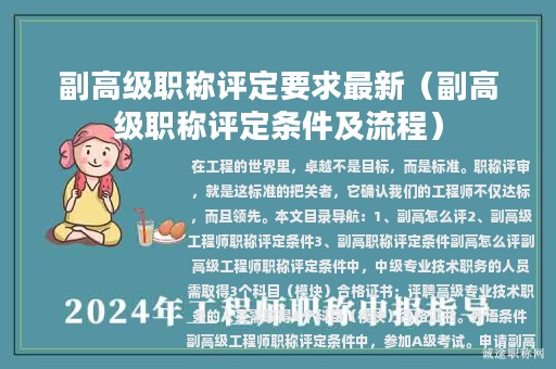 副高级职称评定要求最新（副高级职称评定条件及流程）