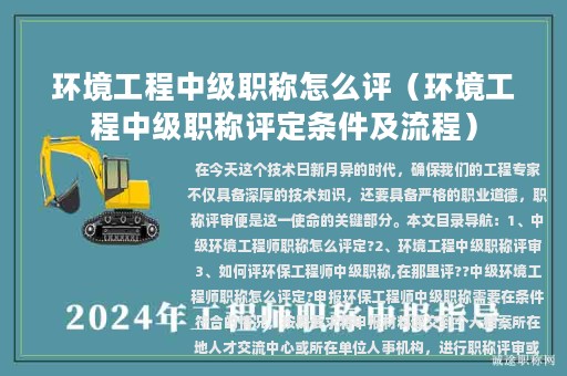 环境工程中级职称怎么评（环境工程中级职称评定条件及流程）