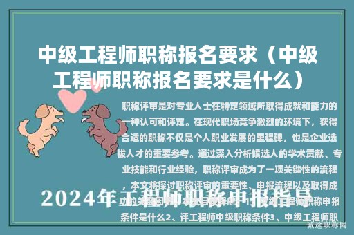 中级工程师职称报名要求（中级工程师职称报名要求是什么）