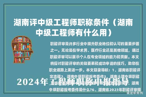 湖南评中级工程师职称条件（湖南中级工程师有什么用）